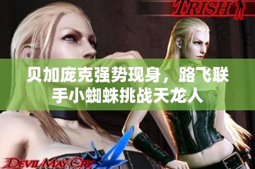 贝加庞克强势现身，路飞联手小蜘蛛挑战天龙人
