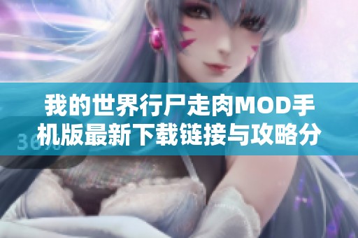 我的世界行尸走肉MOD手机版最新下载链接与攻略分享