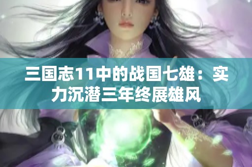 三国志11中的战国七雄：实力沉潜三年终展雄风