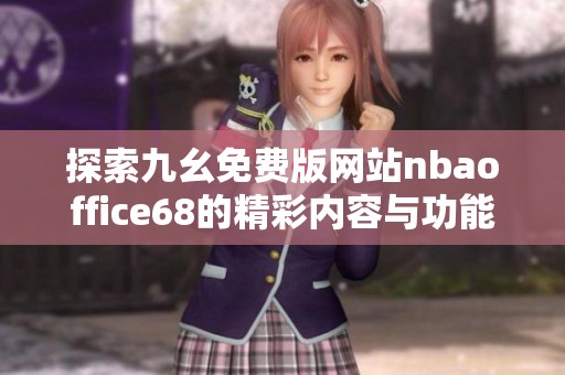 探索九幺免费版网站nbaoffice68的精彩内容与功能优势