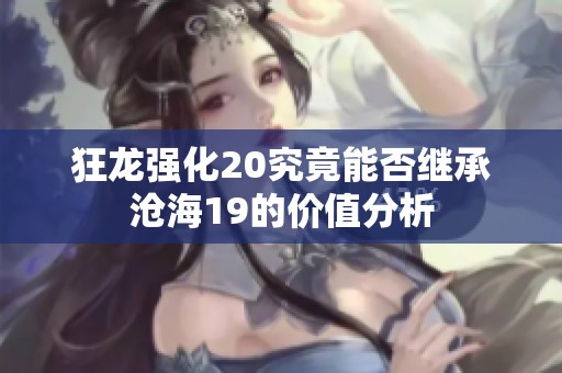 狂龙强化20究竟能否继承沧海19的价值分析