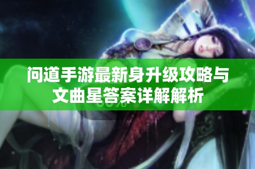 问道手游最新身升级攻略与文曲星答案详解解析