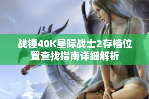 战锤40K星际战士2存档位置查找指南详细解析
