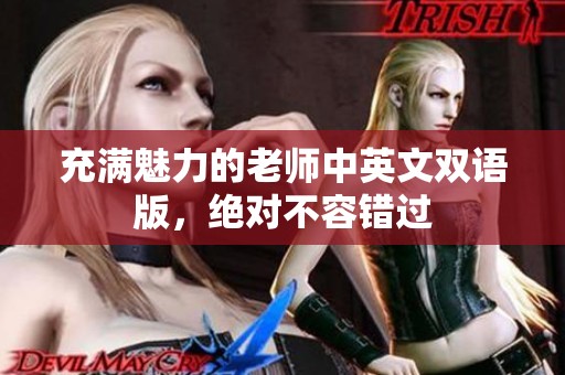 充满魅力的老师中英文双语版，绝对不容错过