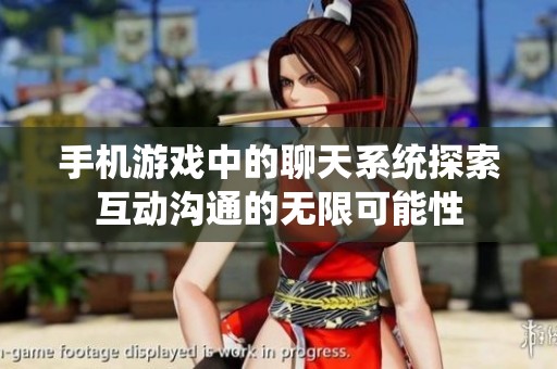 手机游戏中的聊天系统探索互动沟通的无限可能性