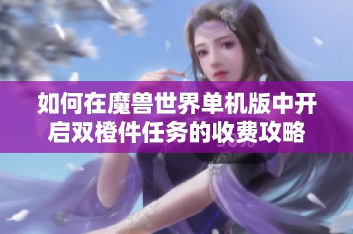 如何在魔兽世界单机版中开启双橙件任务的收费攻略