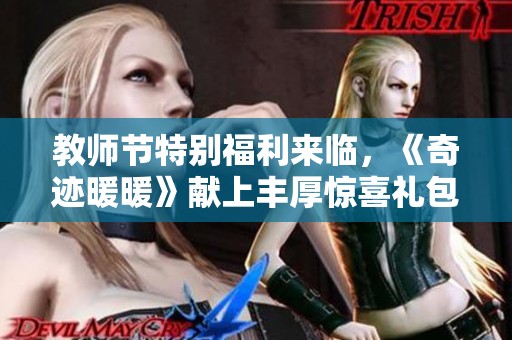 教师节特别福利来临，《奇迹暖暖》献上丰厚惊喜礼包！