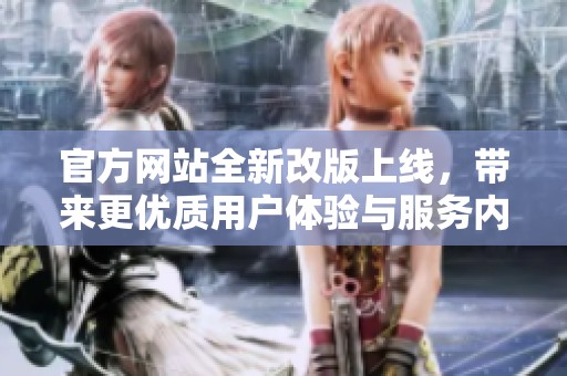 官方网站全新改版上线，带来更优质用户体验与服务内容