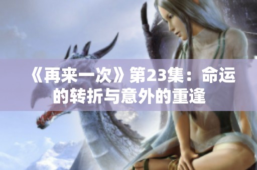 《再来一次》第23集：命运的转折与意外的重逢
