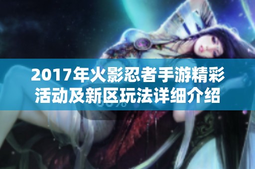 2017年火影忍者手游精彩活动及新区玩法详细介绍