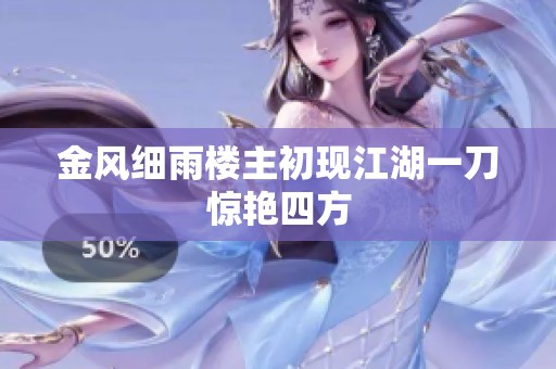 金风细雨楼主初现江湖一刀惊艳四方