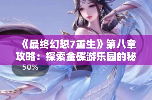 《最终幻想7重生》第八章攻略：探索金碟游乐园的秘密与挑战