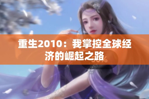 重生2010：我掌控全球经济的崛起之路