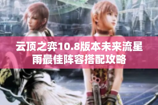云顶之弈10.8版本未来流星雨最佳阵容搭配攻略