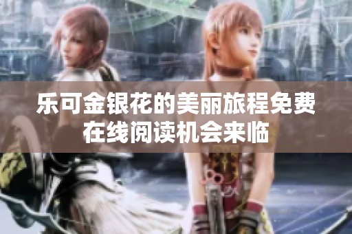 乐可金银花的美丽旅程免费在线阅读机会来临
