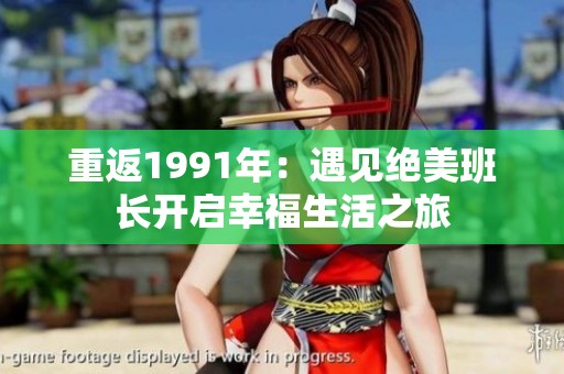 重返1991年：遇见绝美班长开启幸福生活之旅