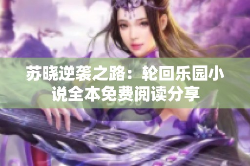 苏晓逆袭之路：轮回乐园小说全本免费阅读分享