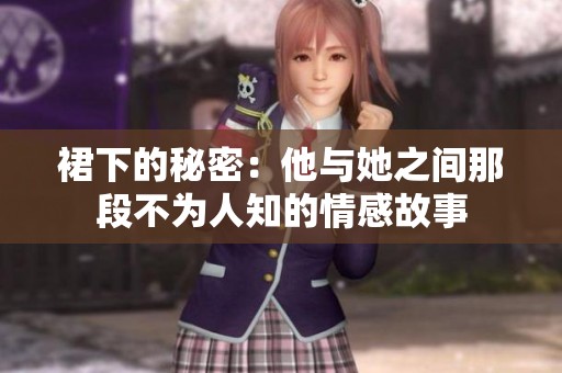 裙下的秘密：他与她之间那段不为人知的情感故事