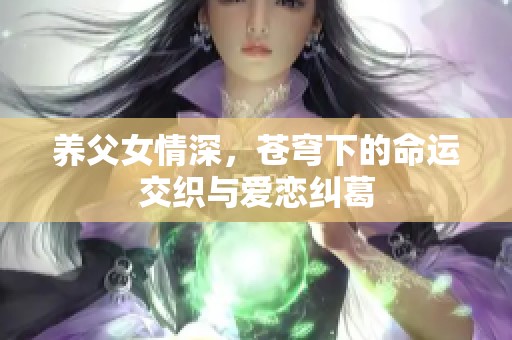 养父女情深，苍穹下的命运交织与爱恋纠葛