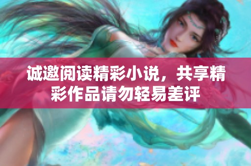 诚邀阅读精彩小说，共享精彩作品请勿轻易差评