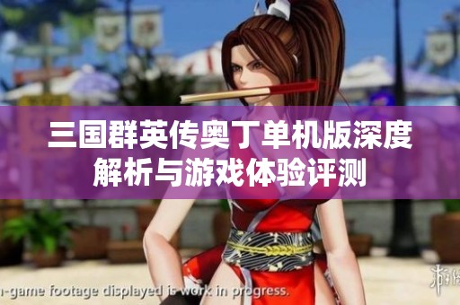 三国群英传奥丁单机版深度解析与游戏体验评测