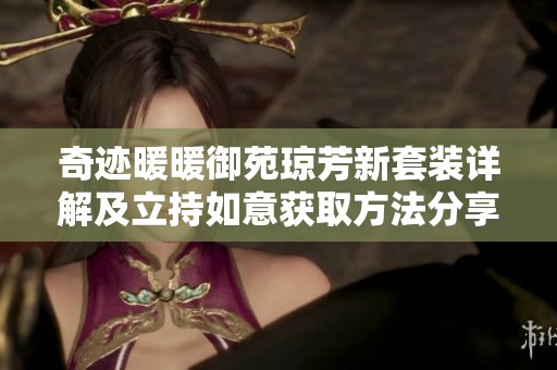 奇迹暖暖御苑琼芳新套装详解及立持如意获取方法分享