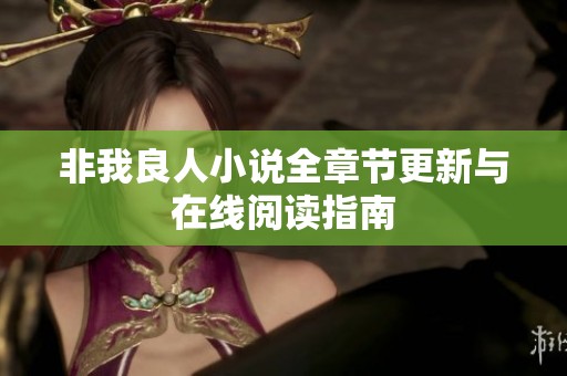 非我良人小说全章节更新与在线阅读指南