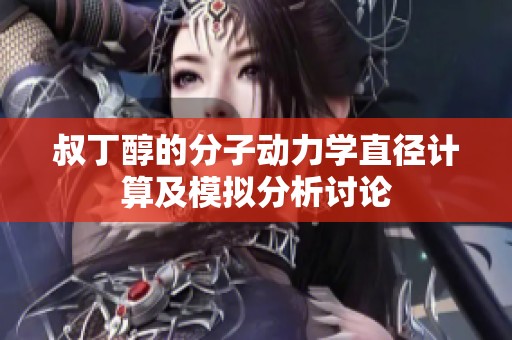 叔丁醇的分子动力学直径计算及模拟分析讨论