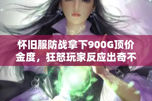怀旧服防战拿下900G顶价金度，狂怒玩家反应出奇不易