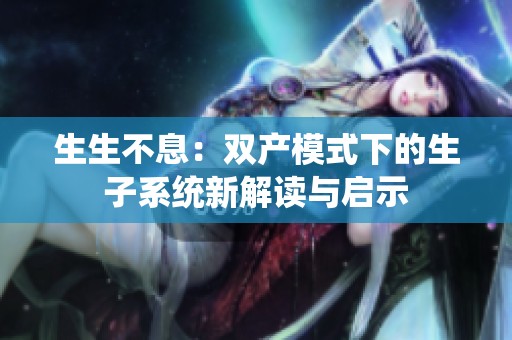 生生不息：双产模式下的生子系统新解读与启示