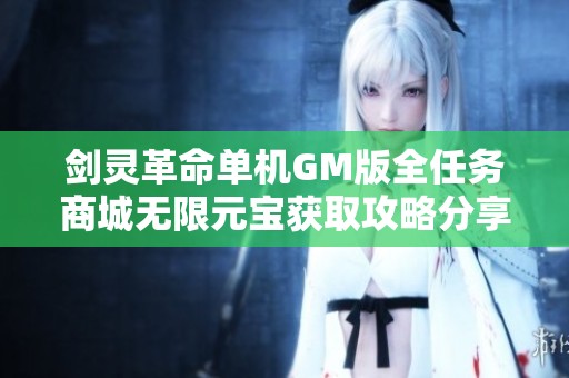 剑灵革命单机GM版全任务商城无限元宝获取攻略分享