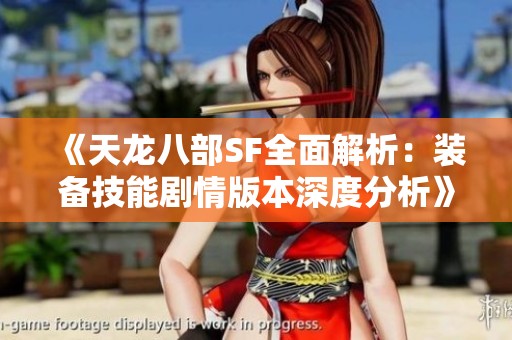 《天龙八部SF全面解析：装备技能剧情版本深度分析》
