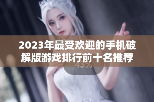 2023年最受欢迎的手机破解版游戏排行前十名推荐