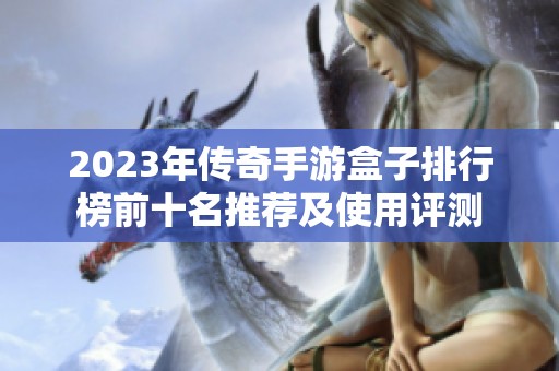 2023年传奇手游盒子排行榜前十名推荐及使用评测
