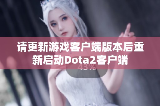 请更新游戏客户端版本后重新启动Dota2客户端