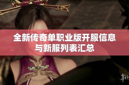 全新传奇单职业版开服信息与新服列表汇总
