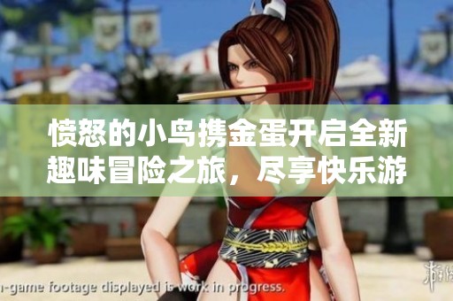 愤怒的小鸟携金蛋开启全新趣味冒险之旅，尽享快乐游戏时光