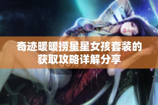 奇迹暖暖捞星星女孩套装的获取攻略详解分享