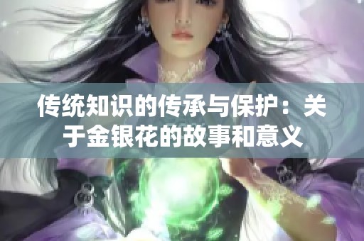 传统知识的传承与保护：关于金银花的故事和意义