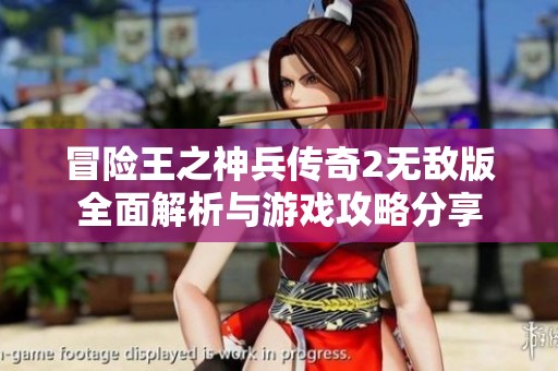 冒险王之神兵传奇2无敌版全面解析与游戏攻略分享