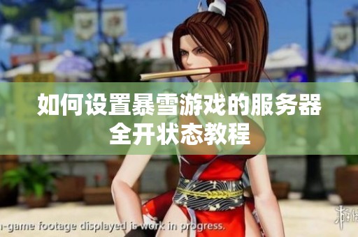 如何设置暴雪游戏的服务器全开状态教程