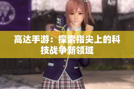 高达手游：探索指尖上的科技战争新领域