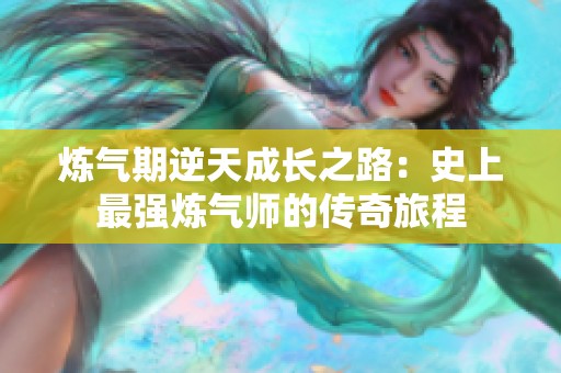 炼气期逆天成长之路：史上最强炼气师的传奇旅程