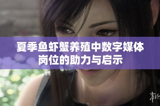 夏季鱼虾蟹养殖中数字媒体岗位的助力与启示