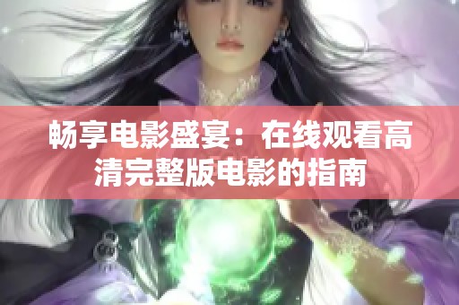 畅享电影盛宴：在线观看高清完整版电影的指南