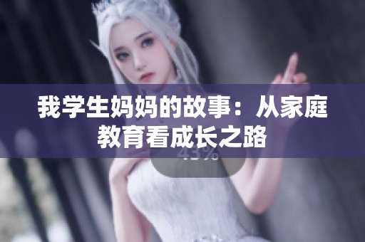 我学生妈妈的故事：从家庭教育看成长之路