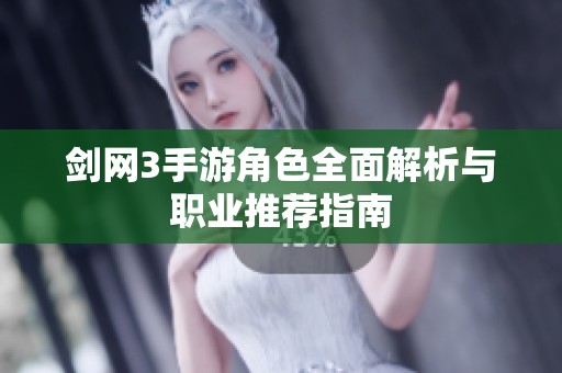 剑网3手游角色全面解析与职业推荐指南