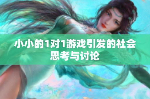 小小的1对1游戏引发的社会思考与讨论