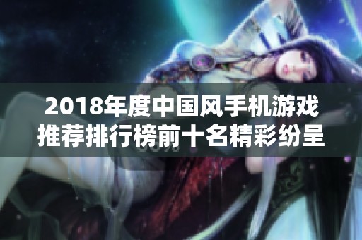 2018年度中国风手机游戏推荐排行榜前十名精彩纷呈
