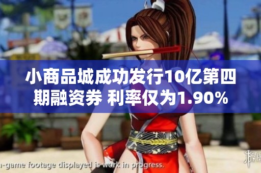 小商品城成功发行10亿第四期融资券 利率仅为1.90%